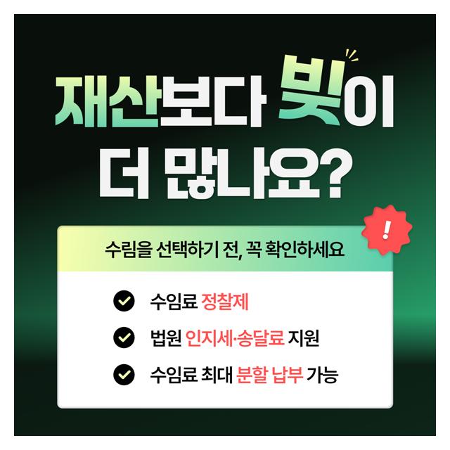 부채통합 전문 법무법인 수림을 선택하기 전 꼭 확인하세요