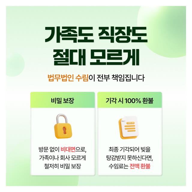 가족도, 직장도 모르게  진행가능 법무법인 수림이 책임집니다